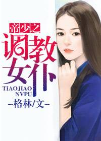 帝少之调教女仆