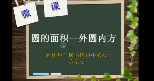 圆的面积--外圆内方
