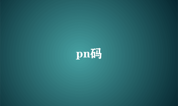 pn码