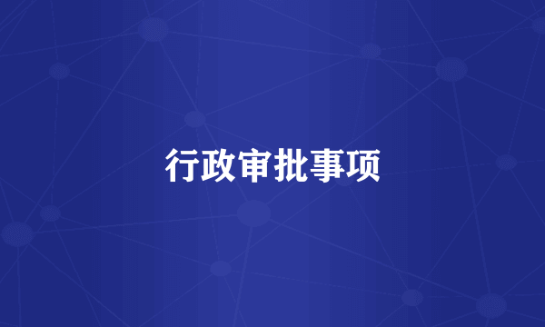 行政审批事项