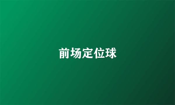 前场定位球