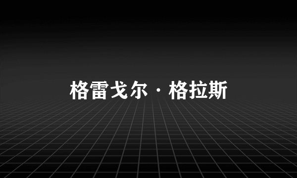 格雷戈尔·格拉斯