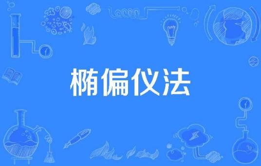 椭偏仪法