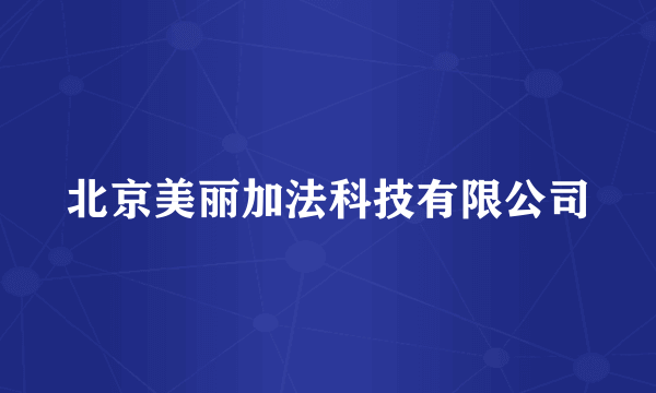 北京美丽加法科技有限公司