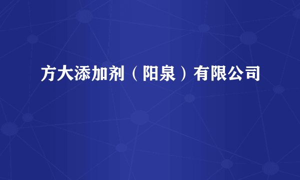 方大添加剂（阳泉）有限公司