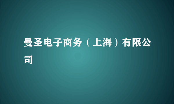 曼圣电子商务（上海）有限公司