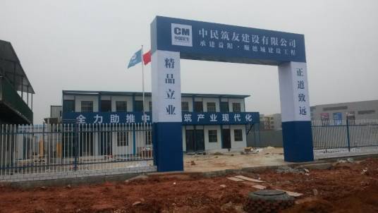 中民筑友有限公司