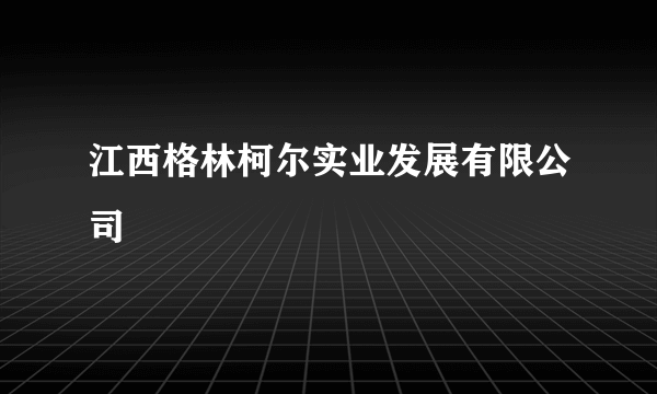 江西格林柯尔实业发展有限公司