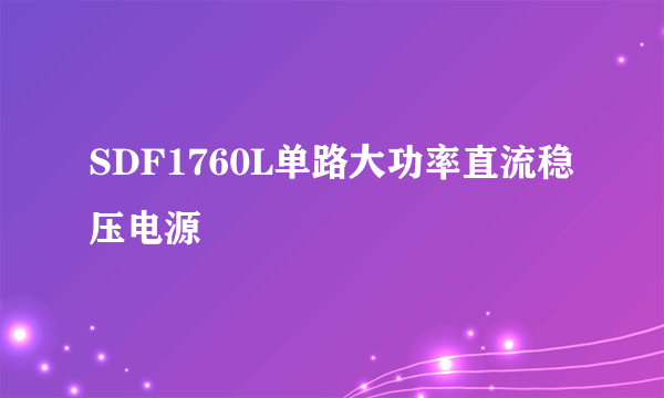 SDF1760L单路大功率直流稳压电源