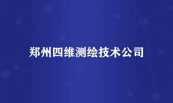 郑州四维测绘技术公司