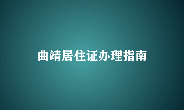 曲靖居住证办理指南