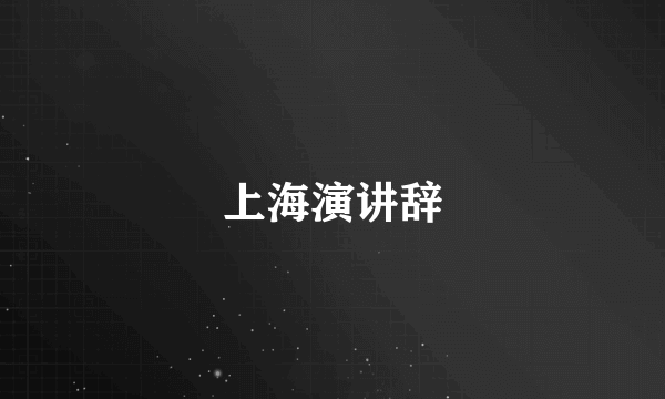 上海演讲辞