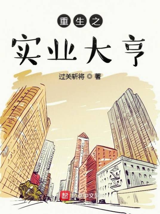重生之实业大亨（过关斩将所著小说）