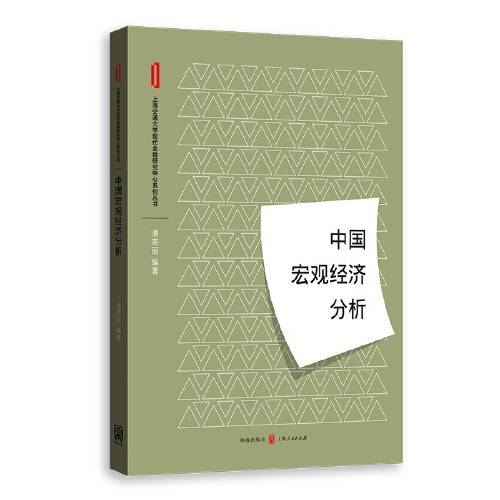 中国宏观经济分析（2018年格致出版社出版的图书）