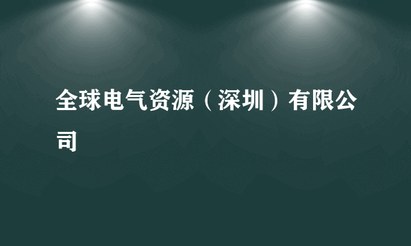 全球电气资源（深圳）有限公司