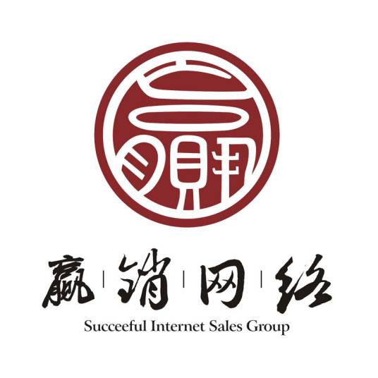 深圳市赢销网络科技有限公司