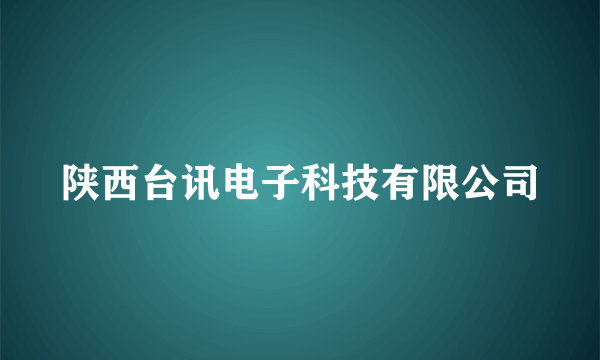 陕西台讯电子科技有限公司