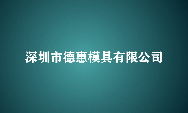 深圳市德惠模具有限公司