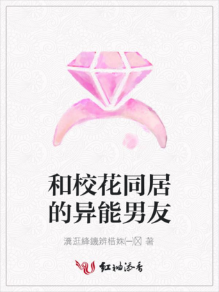 和校花同居的异能男友