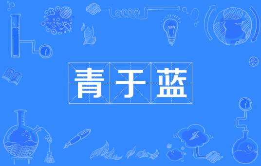 青于蓝（词语）