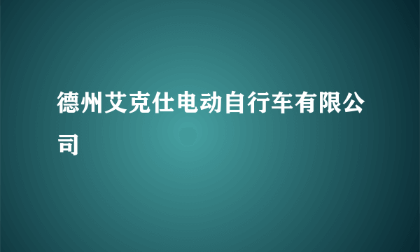 德州艾克仕电动自行车有限公司