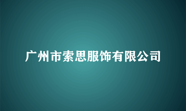 广州市索思服饰有限公司