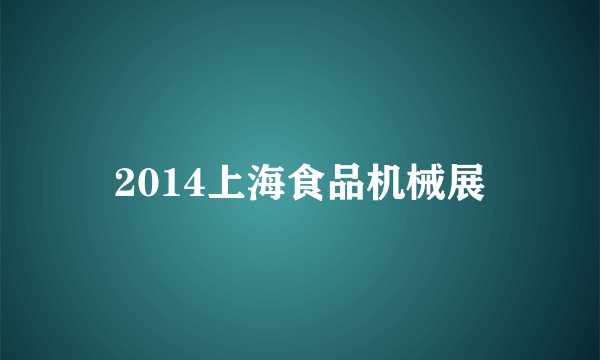 2014上海食品机械展