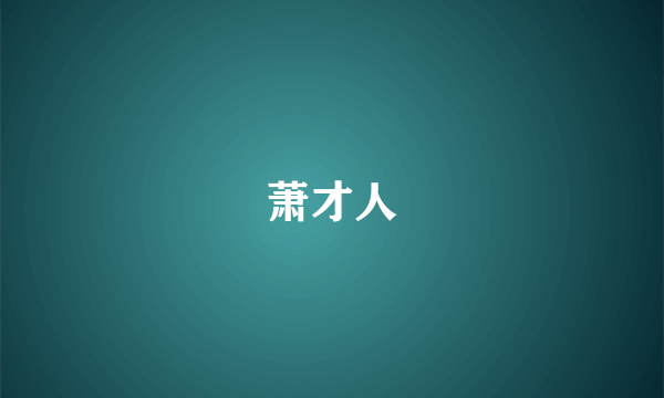 萧才人