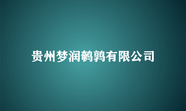贵州梦润鹌鹑有限公司