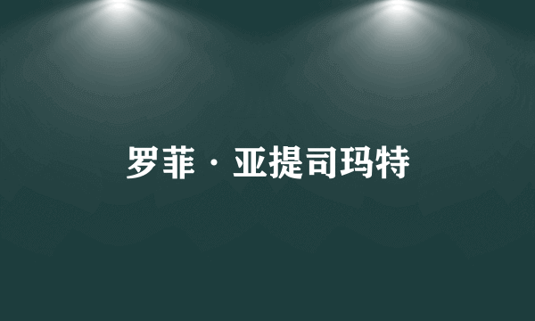 罗菲·亚提司玛特