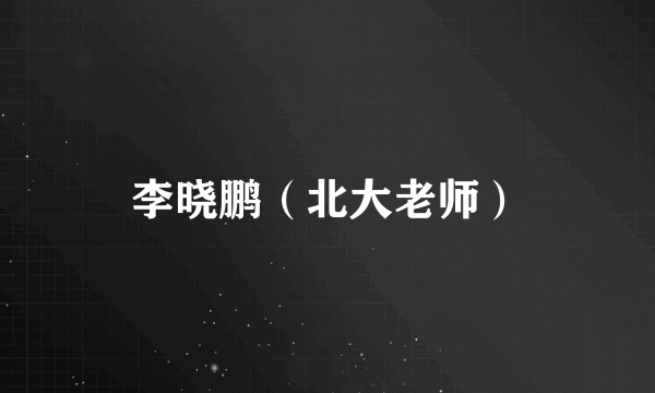李晓鹏（北大老师）