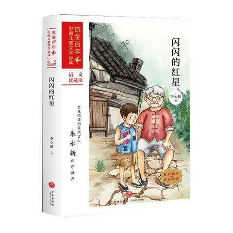 闪闪的红星（2021年天地出版社出版的图书）