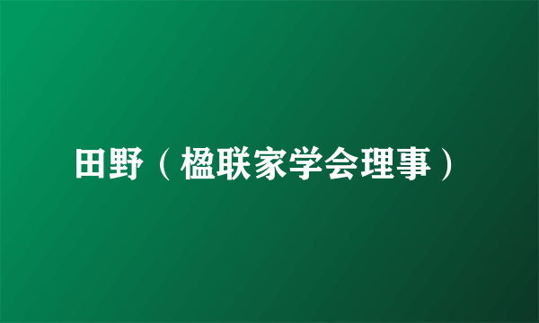 田野（楹联家学会理事）