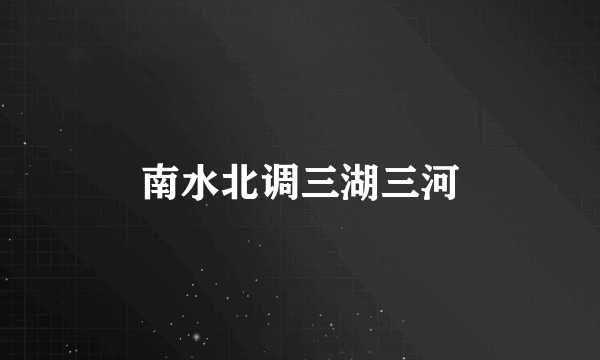 南水北调三湖三河