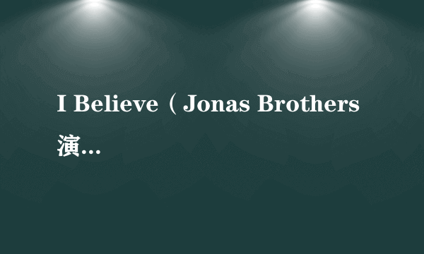 I Believe（Jonas Brothers演唱的歌曲）