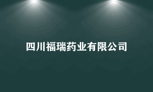 四川福瑞药业有限公司