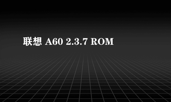联想 A60 2.3.7 ROM