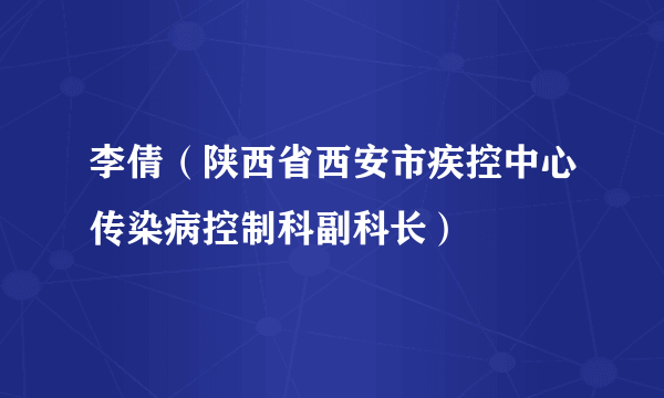 李倩（陕西省西安市疾控中心传染病控制科副科长）
