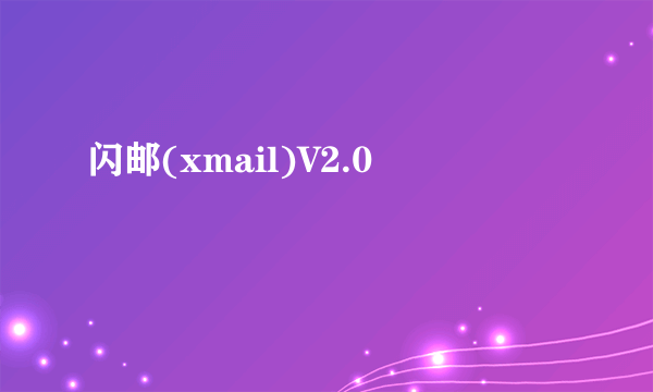 闪邮(xmail)V2.0