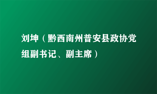 刘坤（黔西南州普安县政协党组副书记、副主席）