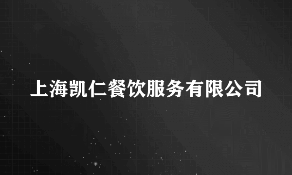 上海凯仁餐饮服务有限公司