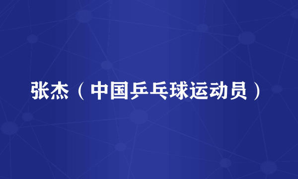 张杰（中国乒乓球运动员）