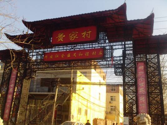 费家村（北京市朝阳区崔各庄乡下辖村）