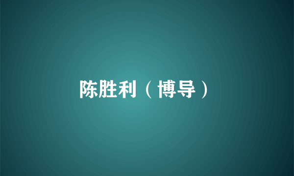 陈胜利（博导）