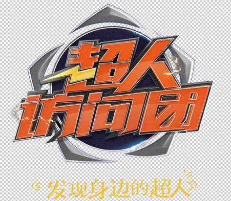 超人访问团