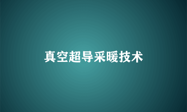 真空超导采暖技术