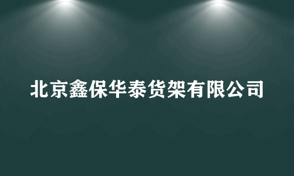 北京鑫保华泰货架有限公司