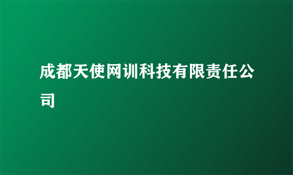 成都天使网训科技有限责任公司