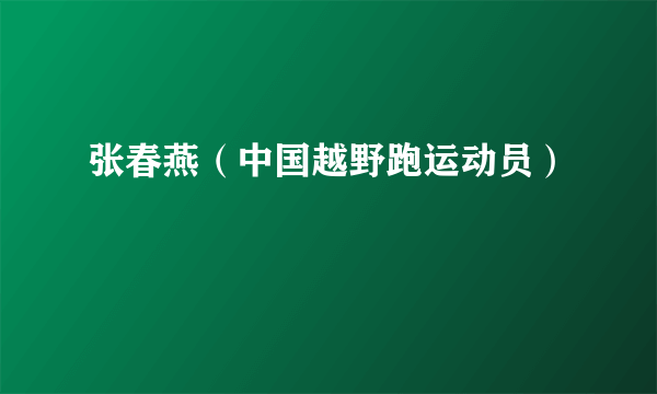 张春燕（中国越野跑运动员）
