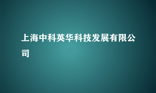 上海中科英华科技发展有限公司